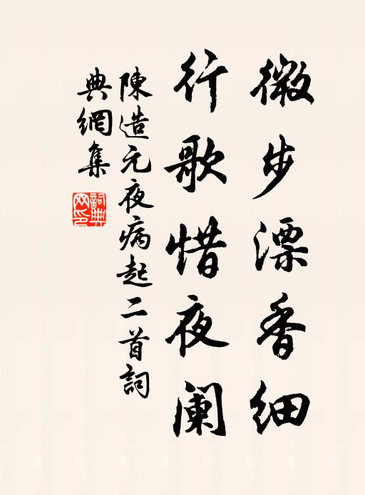 陈造微步漂香细，行歌惜夜阑书法作品欣赏