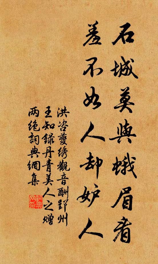 洪咨夔石城莫与蛾眉看，羞不如人却妒人书法作品欣赏