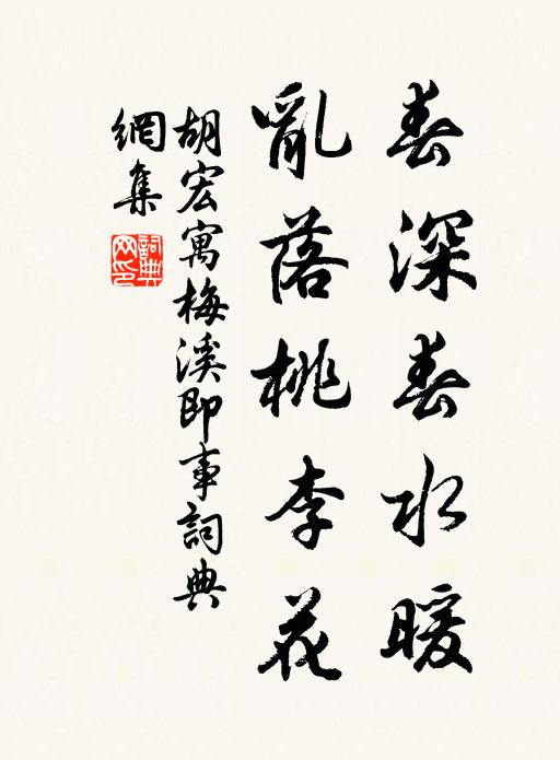 胡宏春深春水暖，乱落桃李花书法作品欣赏