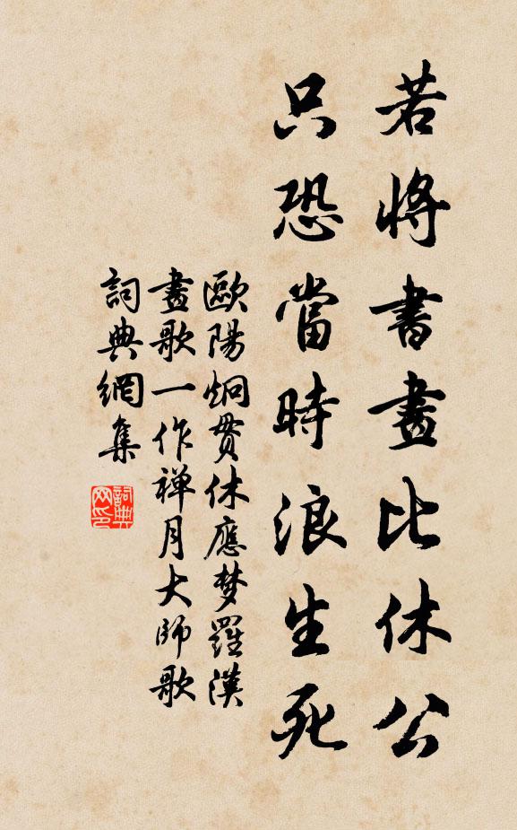 欧阳炯若将书画比休公,只恐当时浪生死书法作品欣赏