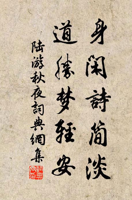陆游身闲诗简淡，道胜梦轻安书法作品欣赏