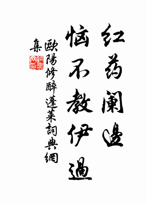 欧阳修红药阑边，恼不教伊过书法作品欣赏