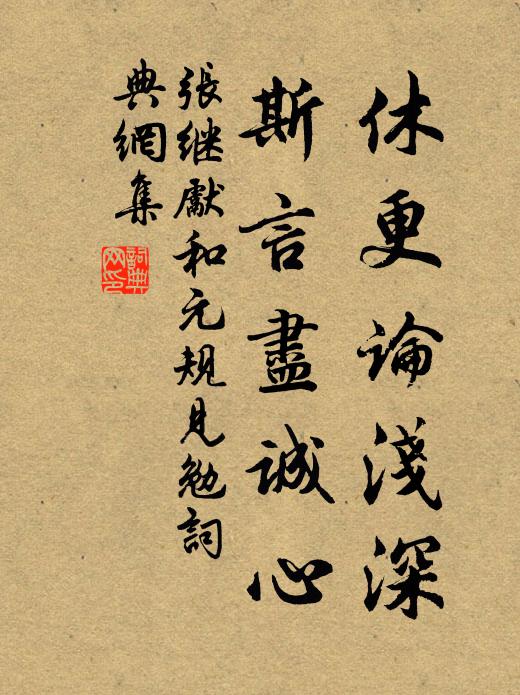 张继先休更论浅深，斯言尽诚心书法作品欣赏