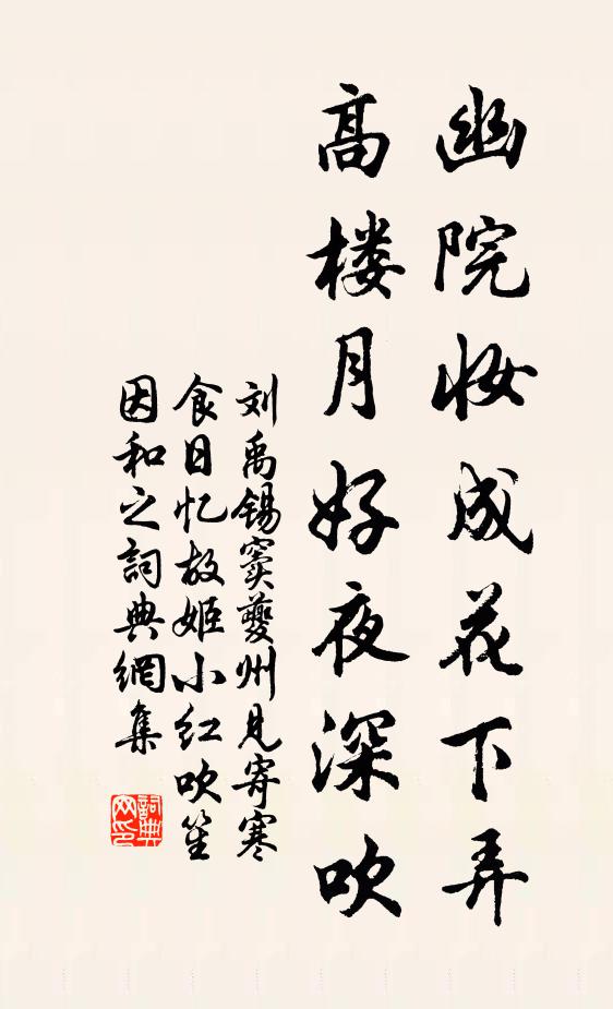 刘禹锡幽院妆成花下弄，高楼月好夜深吹书法作品欣赏