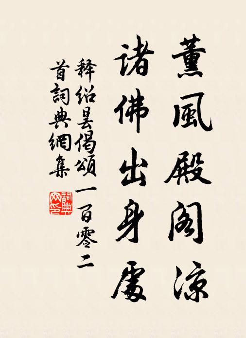 释绍昙薰风殿阁凉，诸佛出身处书法作品欣赏