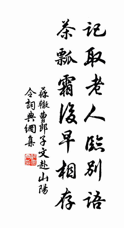 苏辙记取老人临别语，茶瓢霜后早相存书法作品欣赏