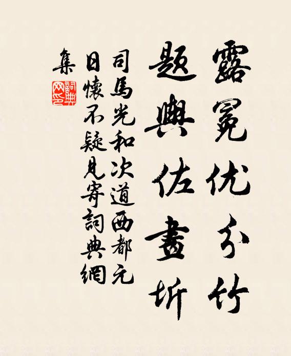 司马光露冕优分竹，题舆佐画圻书法作品欣赏