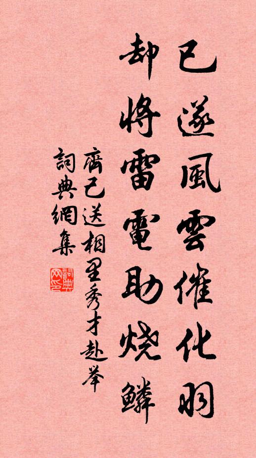 齐己已遂风云催化羽，却将雷电助烧鳞书法作品欣赏