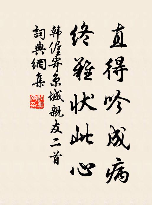 韩偓直得吟成病,终难状此心书法作品欣赏
