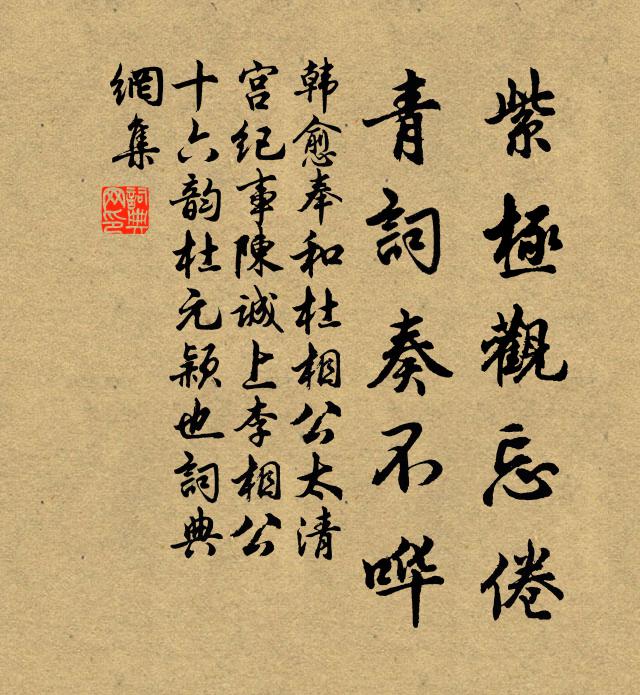韩愈紫极观忘倦，青词奏不哗书法作品欣赏