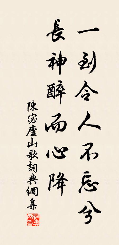 陈宓一到令人不忘兮，长神醉而心降书法作品欣赏