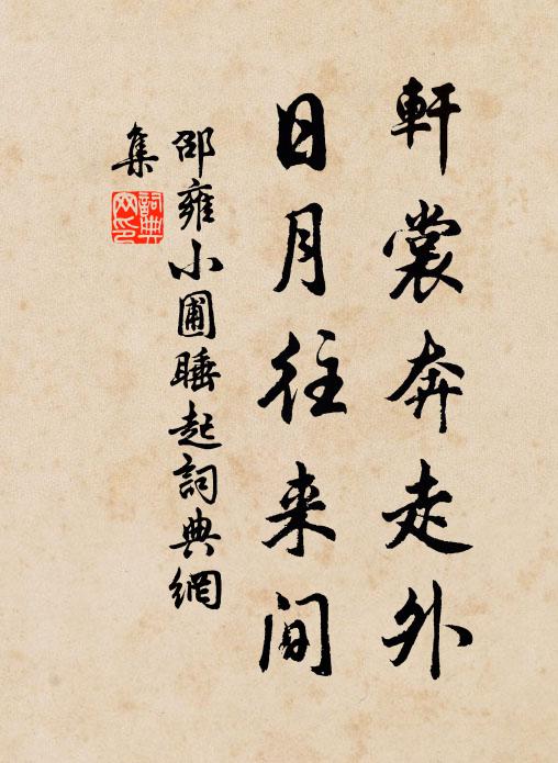 邵雍轩裳奔走外，日月往来间书法作品欣赏
