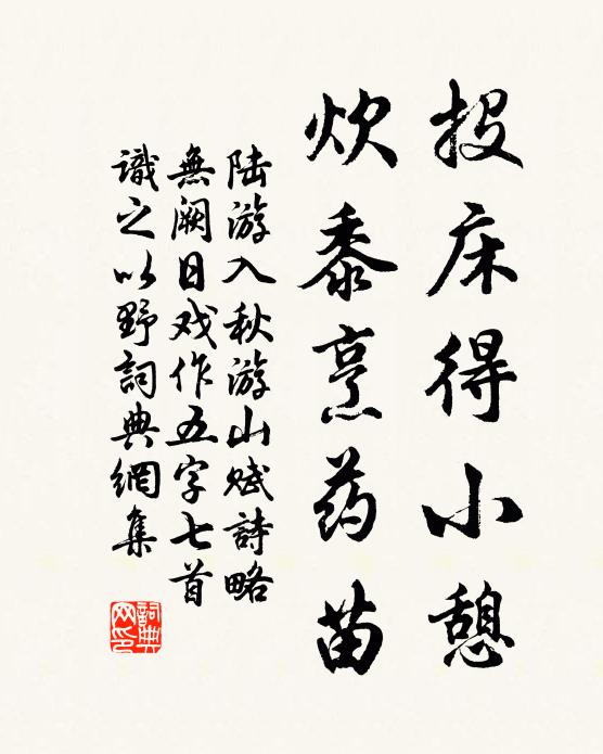 陆游投床得小憩，炊黍烹药苗书法作品欣赏