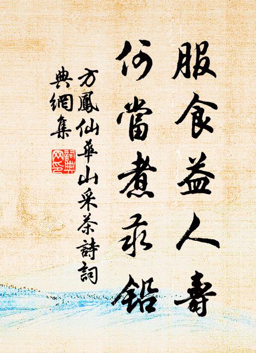 方凤服食益人寿，何当煮汞铅书法作品欣赏
