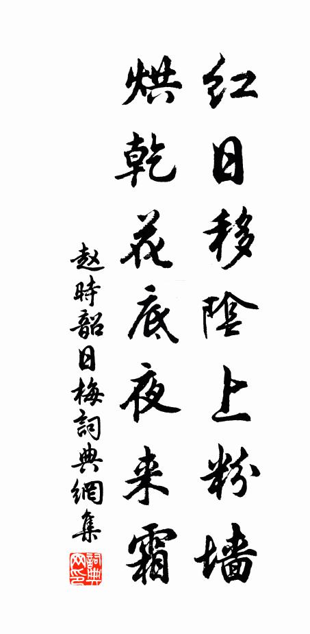 赵时韶红日移阴上粉墙，烘乾花底夜来霜书法作品欣赏