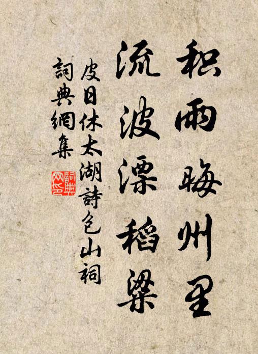 皮日休积雨晦州里，流波漂稻粱书法作品欣赏