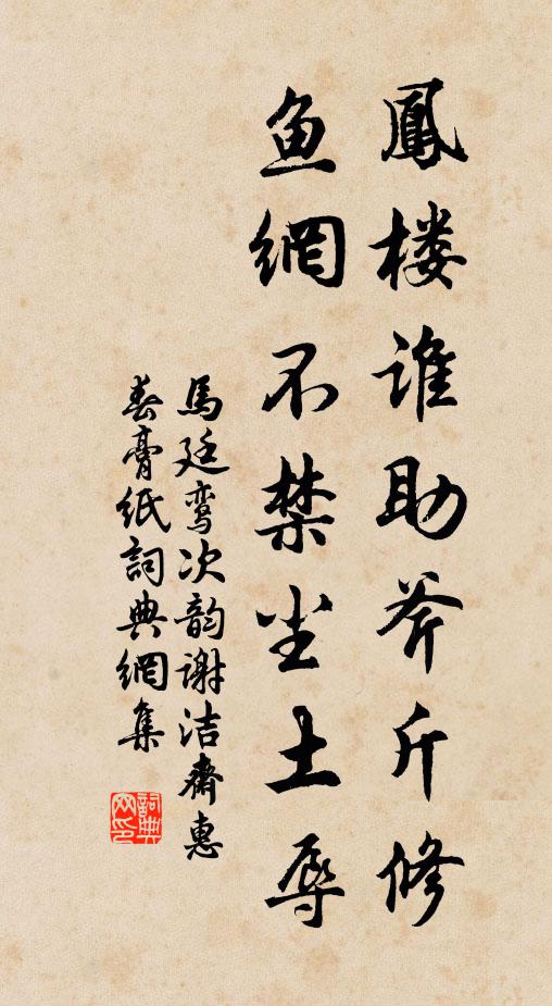 马廷鸾凤楼谁助斧斤修，鱼网不禁尘土辱书法作品欣赏