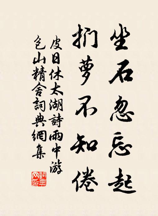 皮日休坐石忽忘起，扪萝不知倦书法作品欣赏