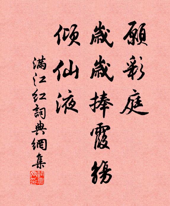 佚名愿彩庭、岁岁捧霞觞，倾仙液书法作品欣赏