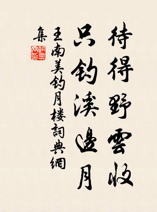 王南美待得野云收，只钓溪边月书法作品欣赏