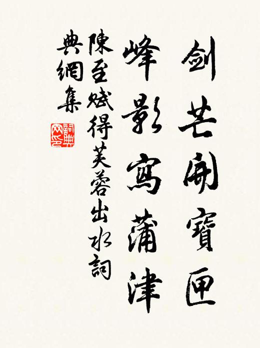 陈至剑芒开宝匣，峰影写蒲津书法作品欣赏