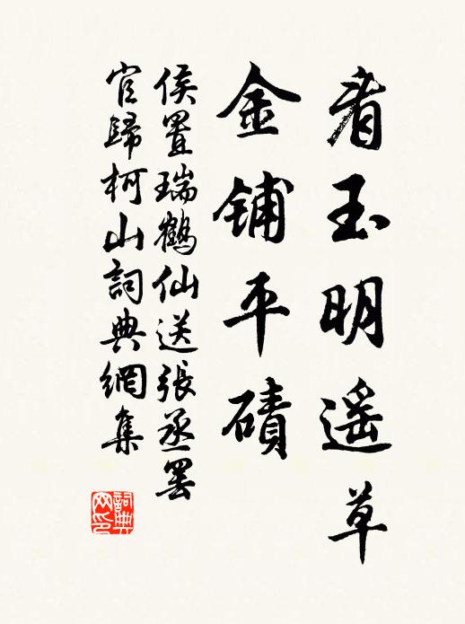 侯置看玉明遥草，金铺平碛书法作品欣赏