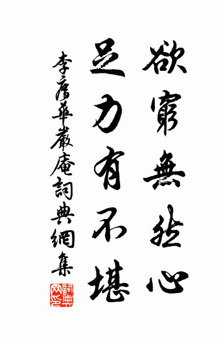 李廌欲穷无然心，足力有不堪书法作品欣赏