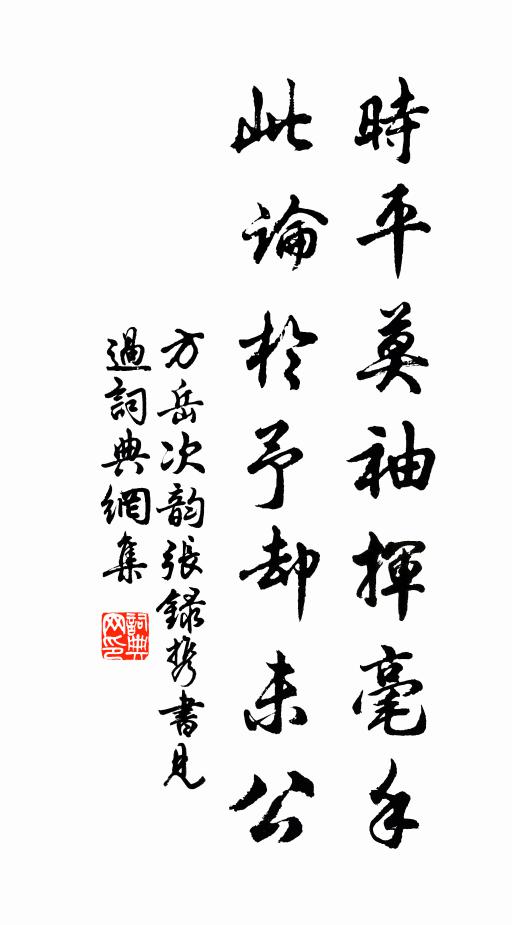 方岳时平莫袖挥毫手，此论於予却未公书法作品欣赏