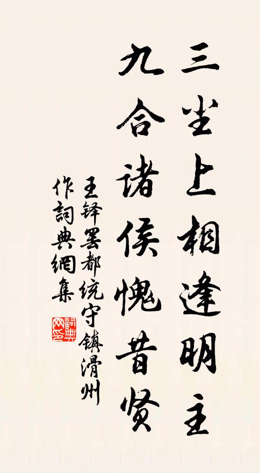 王铎三尘上相逢明主，九合诸侯愧昔贤书法作品欣赏