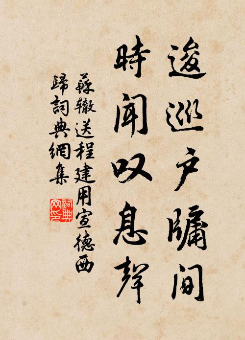 苏辙逡巡户牖间，时闻叹息声书法作品欣赏