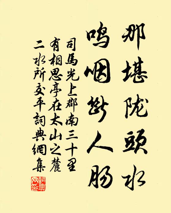 司马光那堪陇头水，鸣咽断人肠书法作品欣赏
