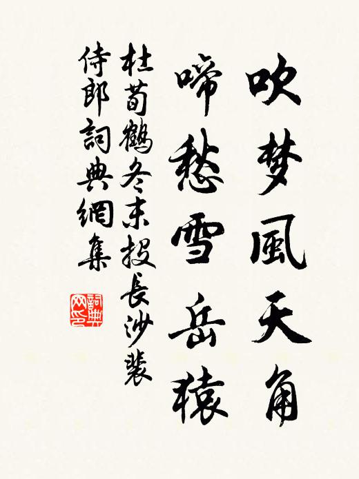 杜荀鹤吹梦风天角，啼愁雪岳猿书法作品欣赏