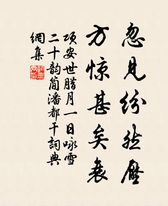 项安世忽见纷然压,方惊甚矣衰书法作品欣赏