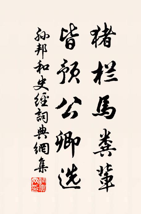 孙邦猪栏马粪辈，皆预公卿选书法作品欣赏