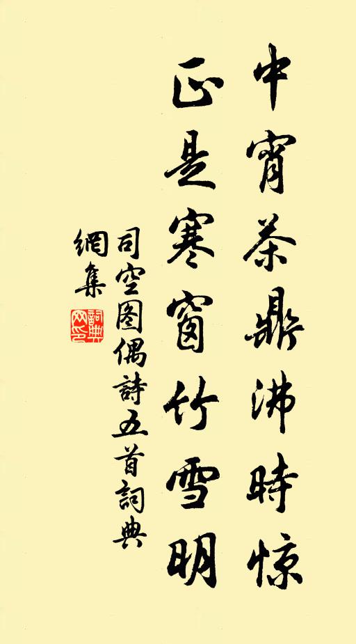 司空图中宵茶鼎沸时惊，正是寒窗竹雪明书法作品欣赏