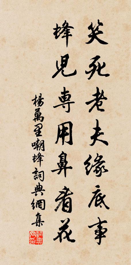 杨万里笑死老夫缘底事，蜂儿专用鼻看花书法作品欣赏