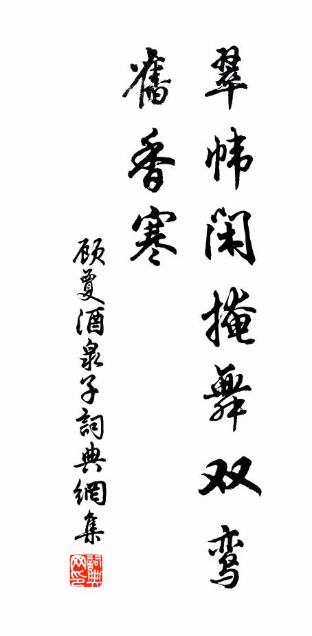 顾夐翠帏闲掩舞双鸾,旧香寒书法作品欣赏