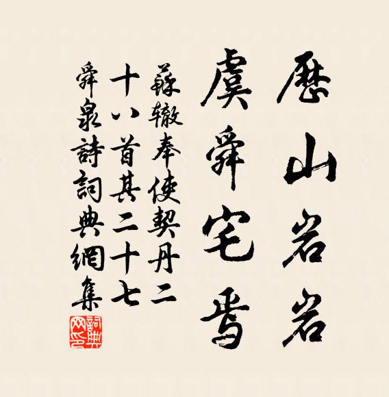 苏辙历山岩岩，虞舜宅焉书法作品欣赏