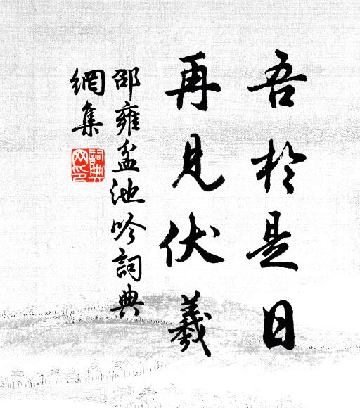 邵雍吾于是日，再见伏羲书法作品欣赏
