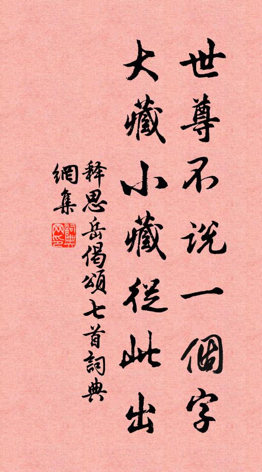 释思岳世尊不说一个字，大藏小藏从此出书法作品欣赏