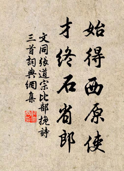 文同始得西原使，才终石省郎书法作品欣赏