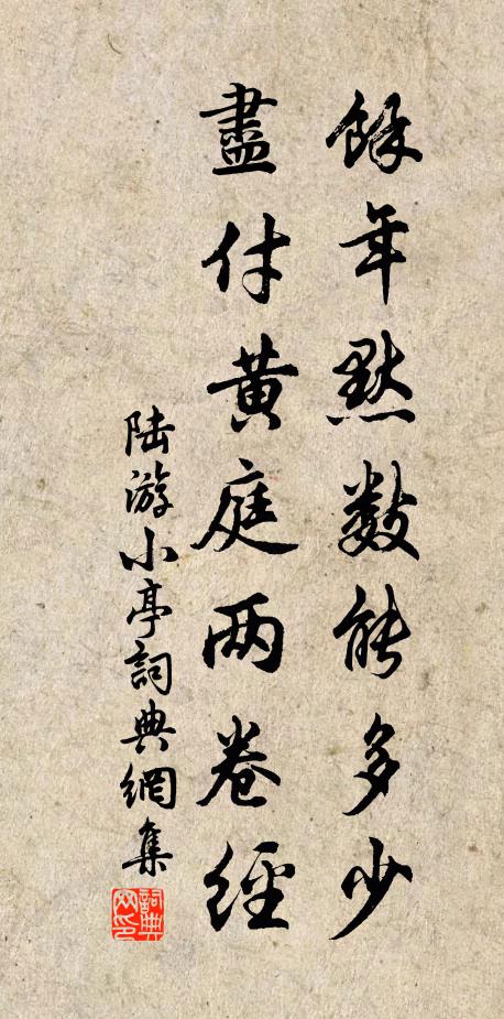 陆游余年默数能多少，尽付黄庭两卷经书法作品欣赏