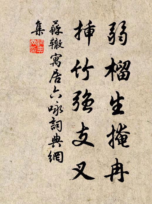 苏辙弱榴生掩冉,插竹强支叉书法作品欣赏