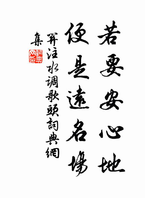 关注若要安心地，便是远名场书法作品欣赏