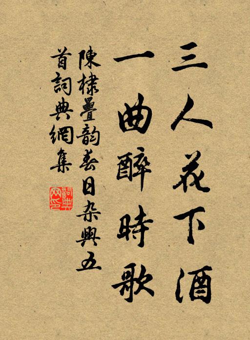 陈棣三人花下酒，一曲醉时歌书法作品欣赏
