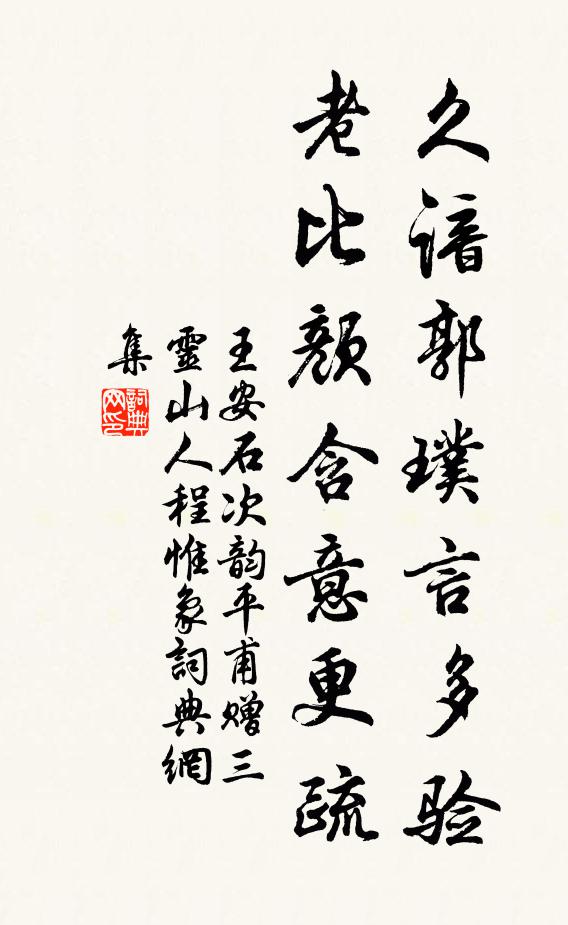 王安石久谙郭璞言多验，老比颜含意更疏书法作品欣赏