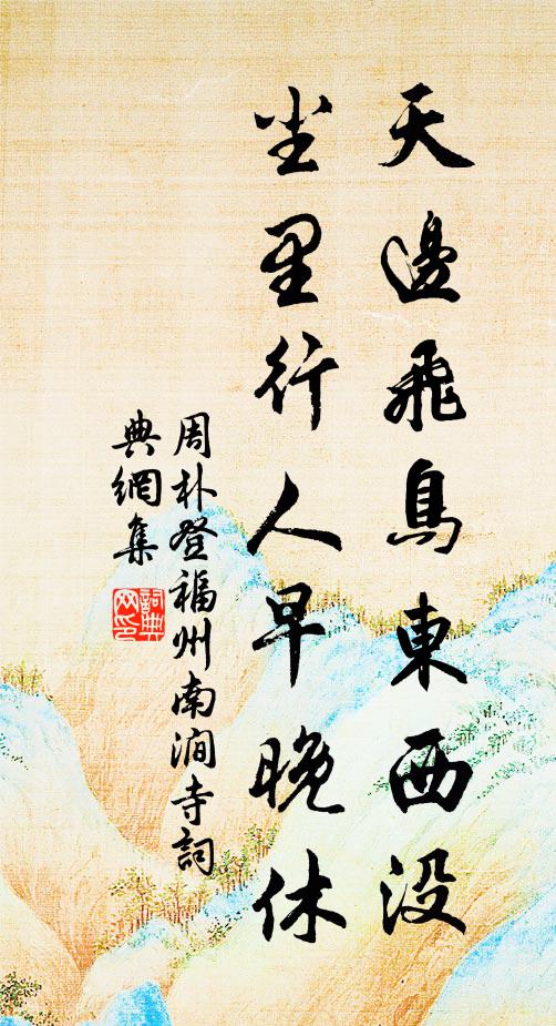 周朴天边飞鸟东西没，尘里行人早晚休书法作品欣赏