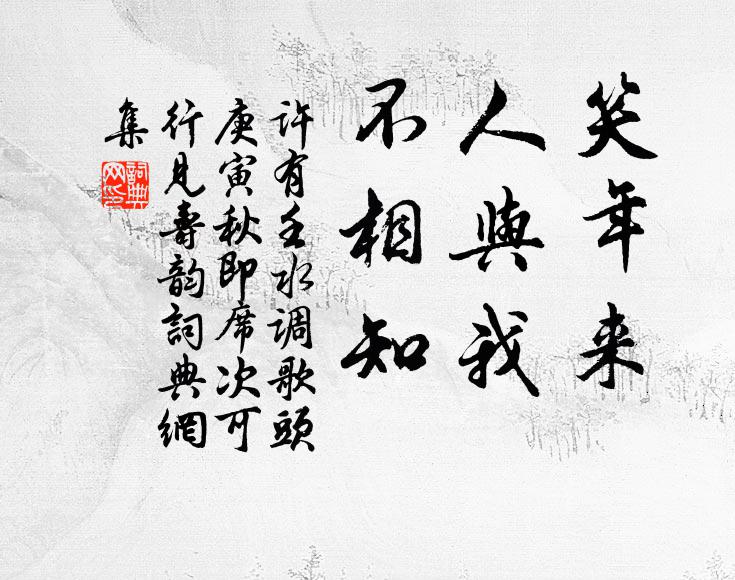 许有壬笑年来，人与我，不相知书法作品欣赏