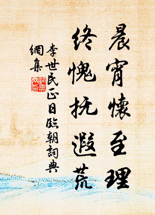 李世民晨宵怀至理，终愧抚遐荒书法作品欣赏