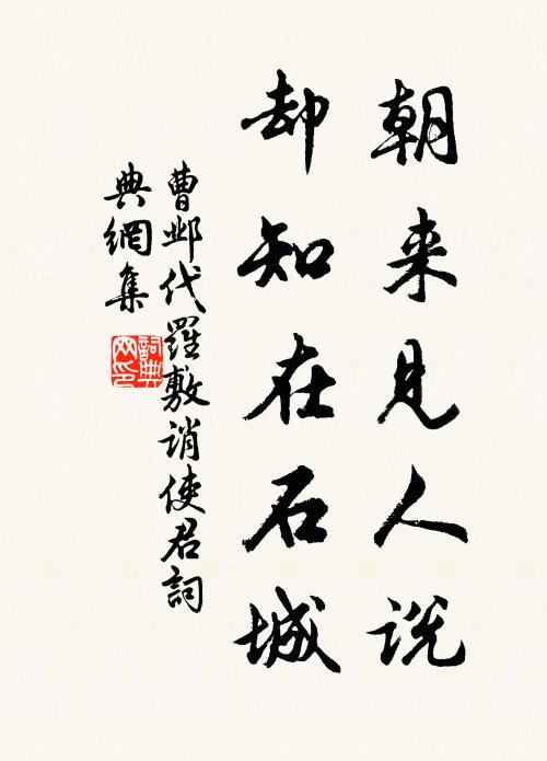曹邺朝来见人说，却知在石城书法作品欣赏